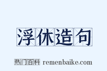 浮休造句是什么意思的图片